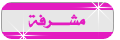 مشرفة قسم المنتديات الإسلامية وفلسطين الحبيبة مشرفة قسم المنتديات الإسلامية وفلسطين الحبيبة
