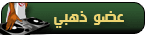 عضو ذهبى عضو ذهبى