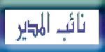 نائب المدير نائب المدير