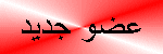 .¸¸❝عضو جديد❝¸¸. .¸¸❝عضو جديد❝¸¸.