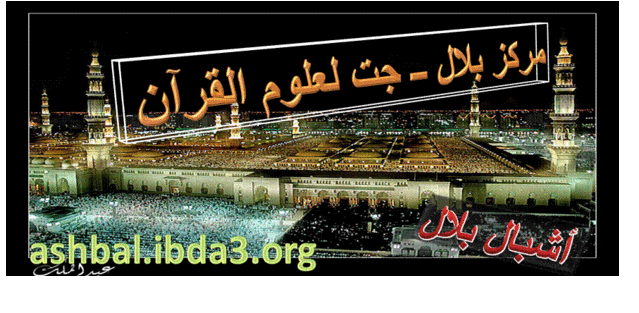 أشبال بلال