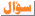 سؤال سؤال