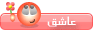 عاشق عاشق