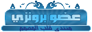 عضو برونزي عضو برونزي